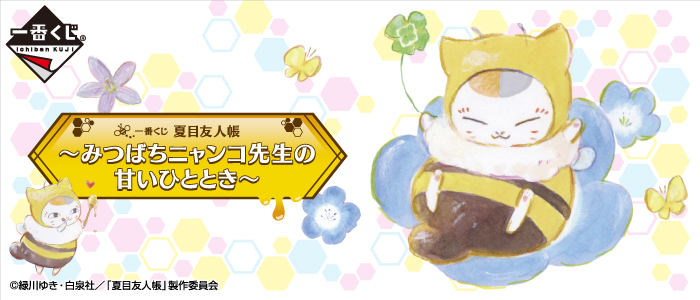 一番くじ 夏目友人帳～みつばちニャンコ先生の甘いひととき～｜一番