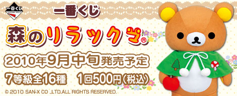 一番くじ 森のリラックマ｜一番くじ倶楽部｜BANDAI SPIRITS公式 一番