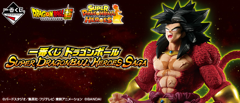 一番くじ ドラゴンボール SUPER DRAGONBALL HEROES SAGA｜一番くじ