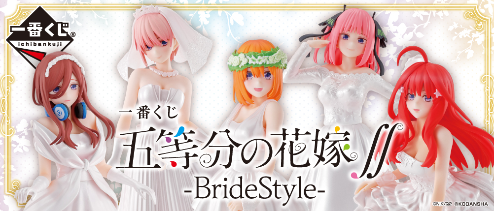 一番くじ 五等分の花嫁∬-BrideStyle-｜一番くじ倶楽部｜BANDAI