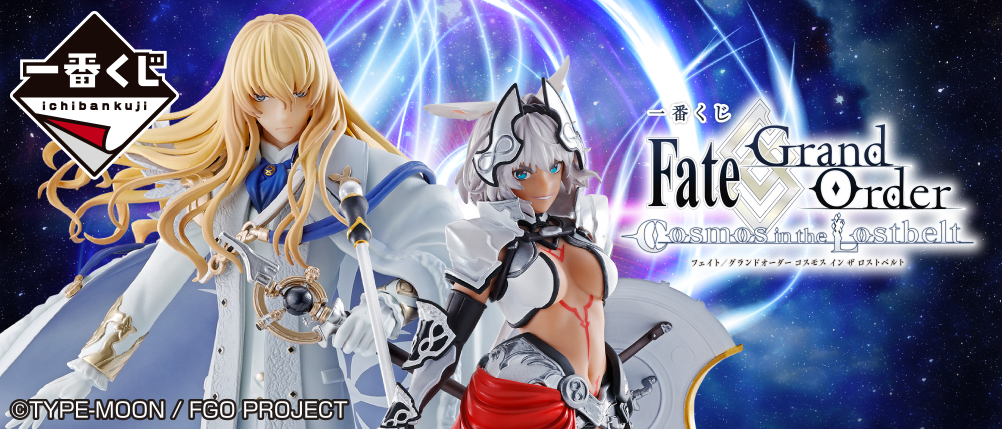 一番くじ Fate/Grand Order Cosmos in the Lostbelt｜一番くじ倶楽部