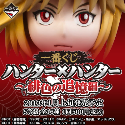 一番くじ ハンター×ハンター ～緋色の追憶編～｜一番くじ倶楽部