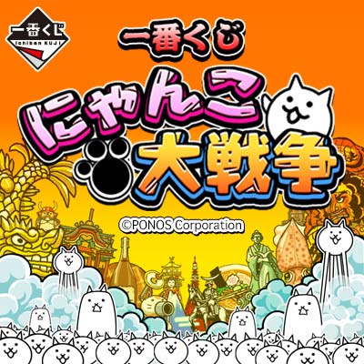 一番くじ にゃんこ大戦争｜一番くじ倶楽部｜BANDAI SPIRITS公式 一番