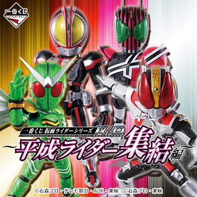 一番くじ 仮面ライダーシリーズR/D ～平成ライダー集結編～｜一番くじ