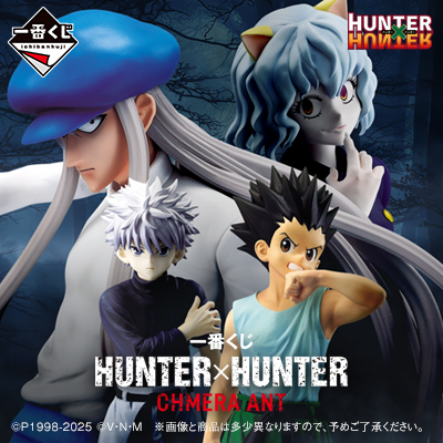 HUNTER×HUNTER｜一番くじ倶楽部｜BANDAI SPIRITS公式 一番くじ情報サイト