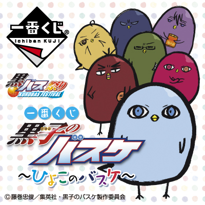 一番くじ 黒子のバスケ～ひよこのバスケ～｜一番くじ倶楽部｜BANDAI