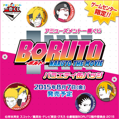 アミューズメント一番くじ BORUTO -NARUTO THE MOVIE- バラエティ缶