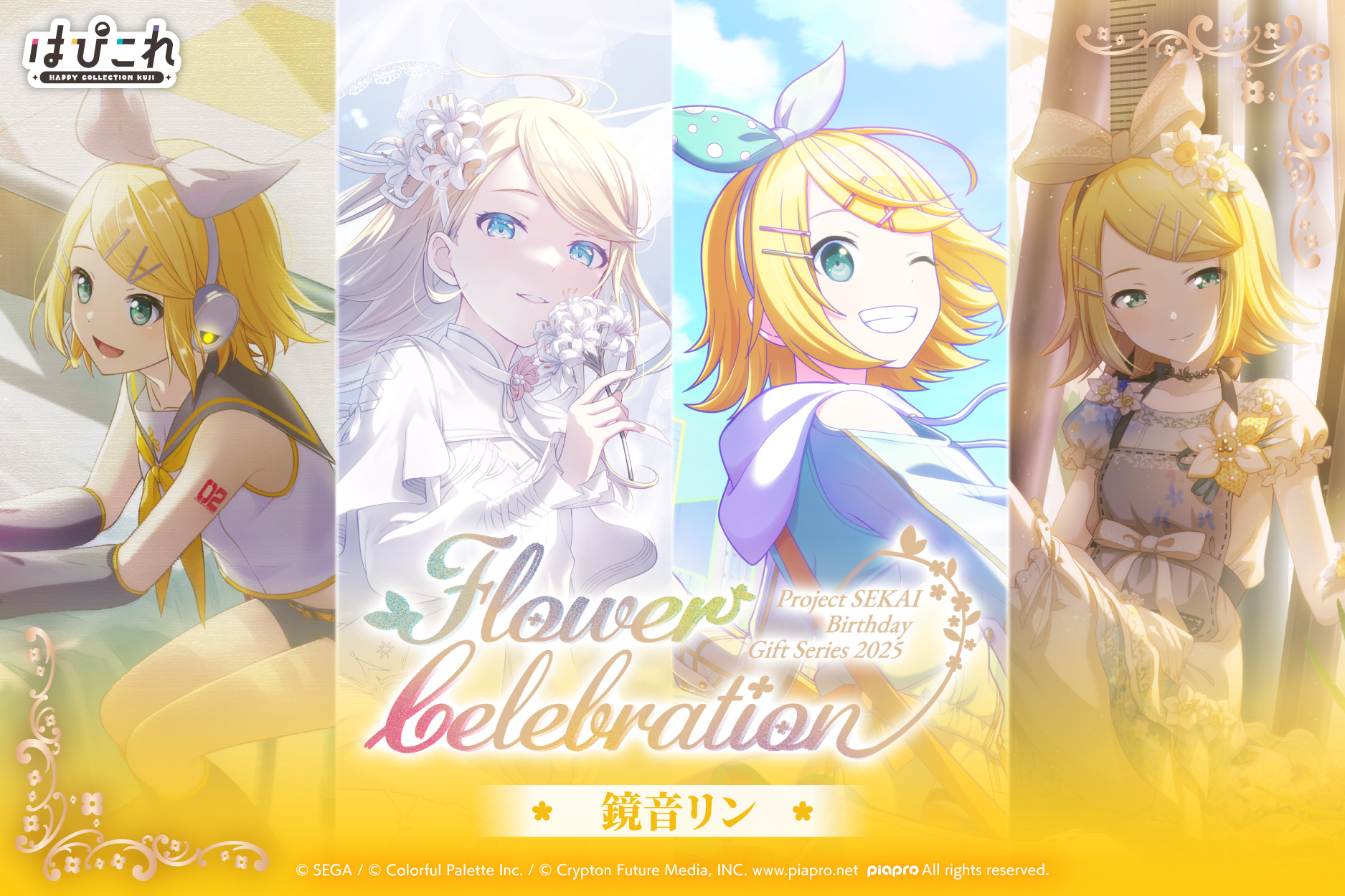 はっぴーこれくしょんくじ プロセカ バースデーギフトシリーズ2025