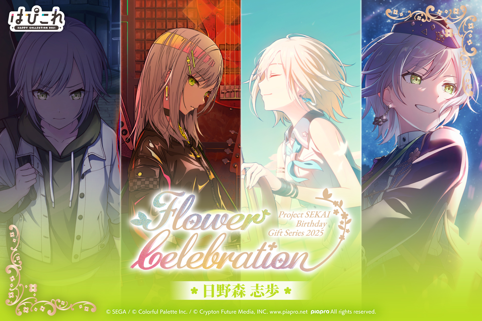 はっぴーこれくしょんくじ プロセカ バースデーギフトシリーズ2025