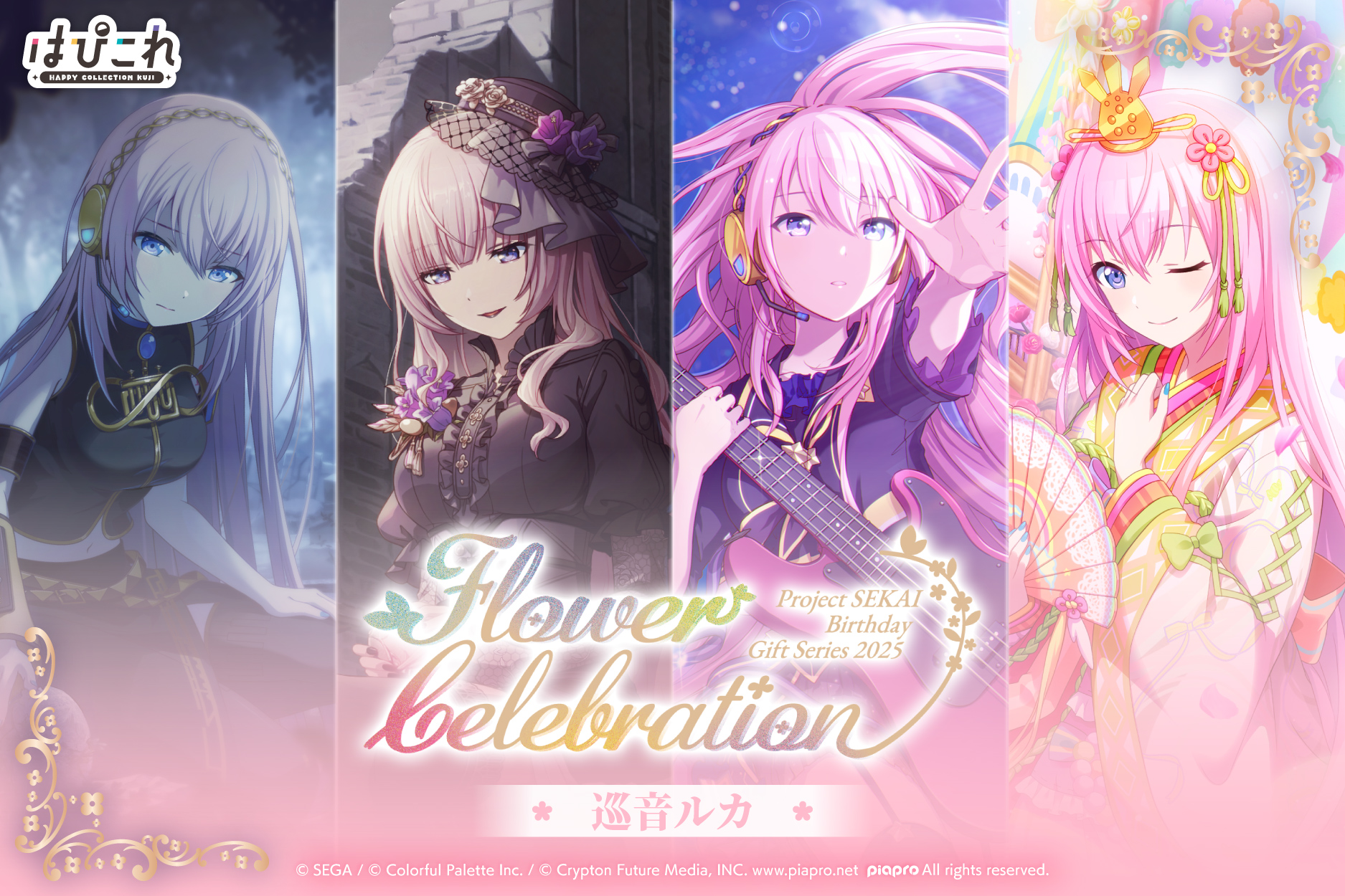 はっぴーこれくしょんくじ