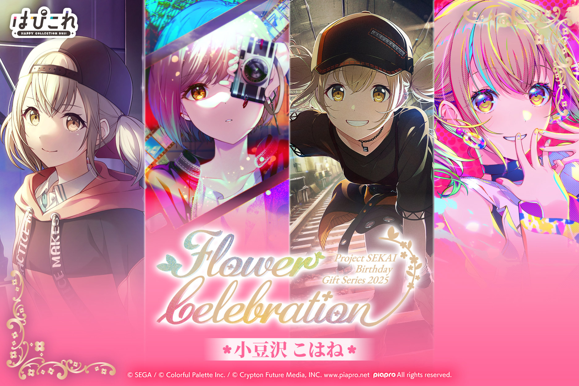 はっぴーこれくしょんくじ