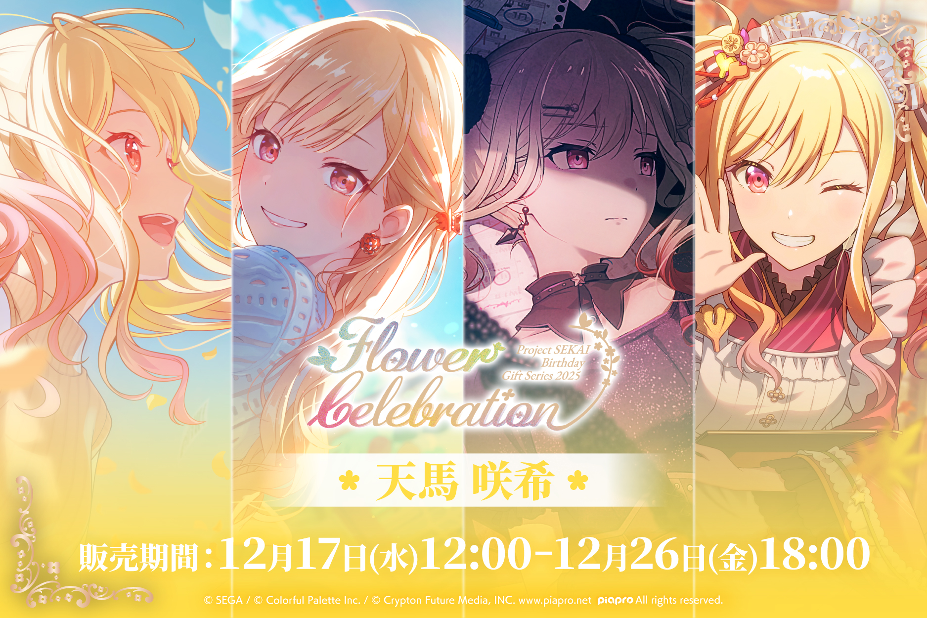 はっぴーこれくしょんくじ プロセカ バースデーギフトシリーズ2025