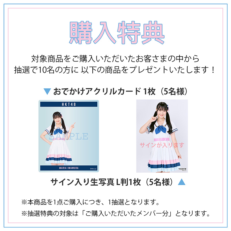 予約商品】推しメンセット2023 今村麻莉愛 - HKT48 OFFICIAL GOODS STORE