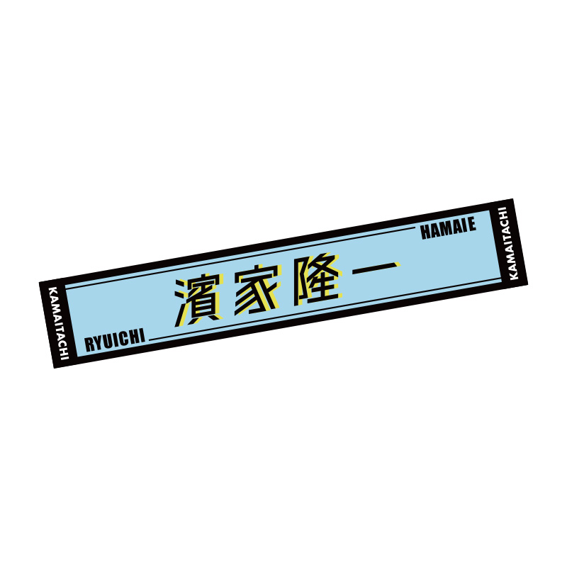 推しタオル 濱家隆一 - かまいたち単独ライブin武道館「DESIRE