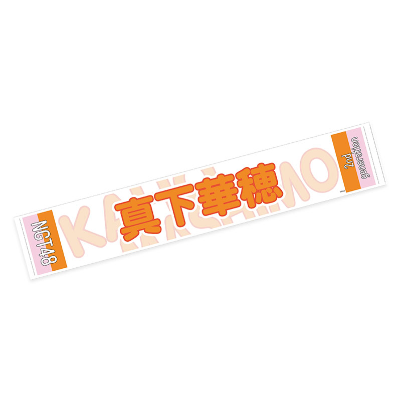 NGT48個別応援グッズ マフラータオル - NGT48 OFFICIAL GOODS STORE