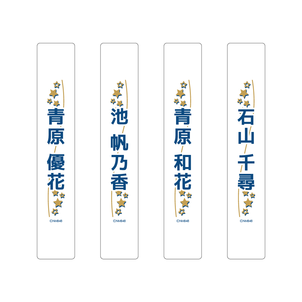 NMB48 15周年コンサート 個別ペンライトフィルム - NMB48 OFFICIAL