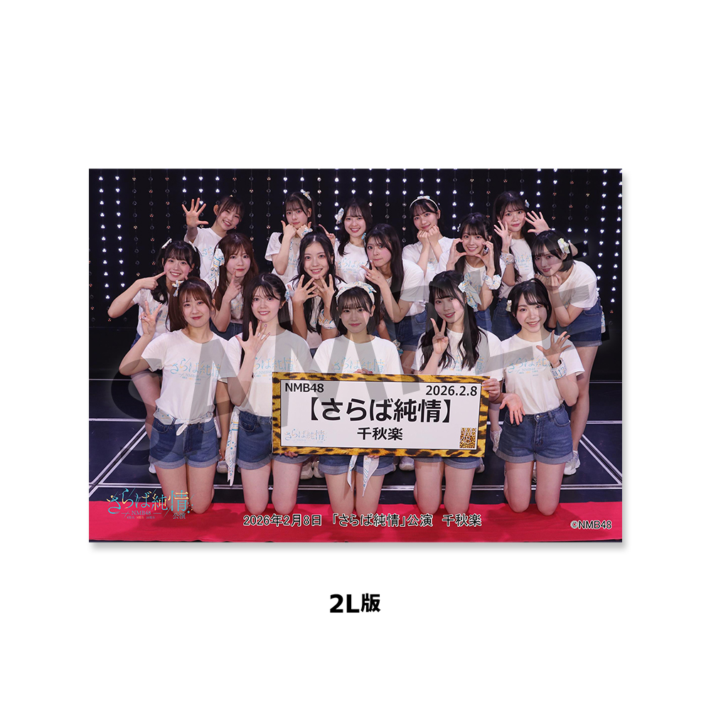 NMB48劇場「撮って出し生写真」2026年2月8日『「さらば純情」公演