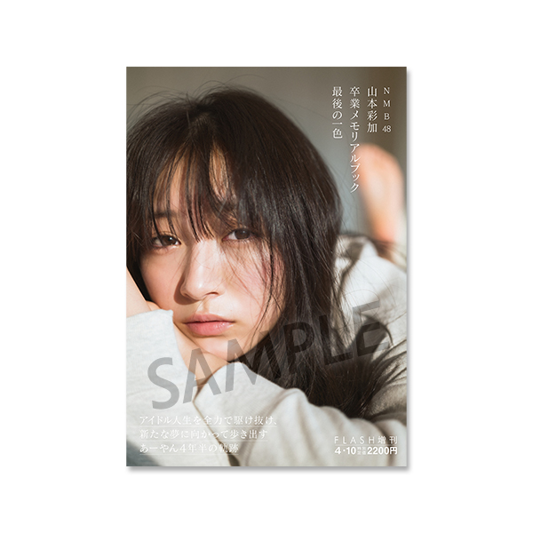 NMB48 山本彩加 卒業メモリアルブック 最後の一色 - NMB48 OFFICIAL