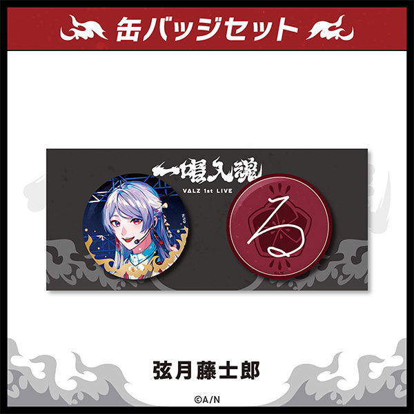 VΔLZ 1st LIVE『一唱入魂』】缶バッジセット - 「にじさんじ
