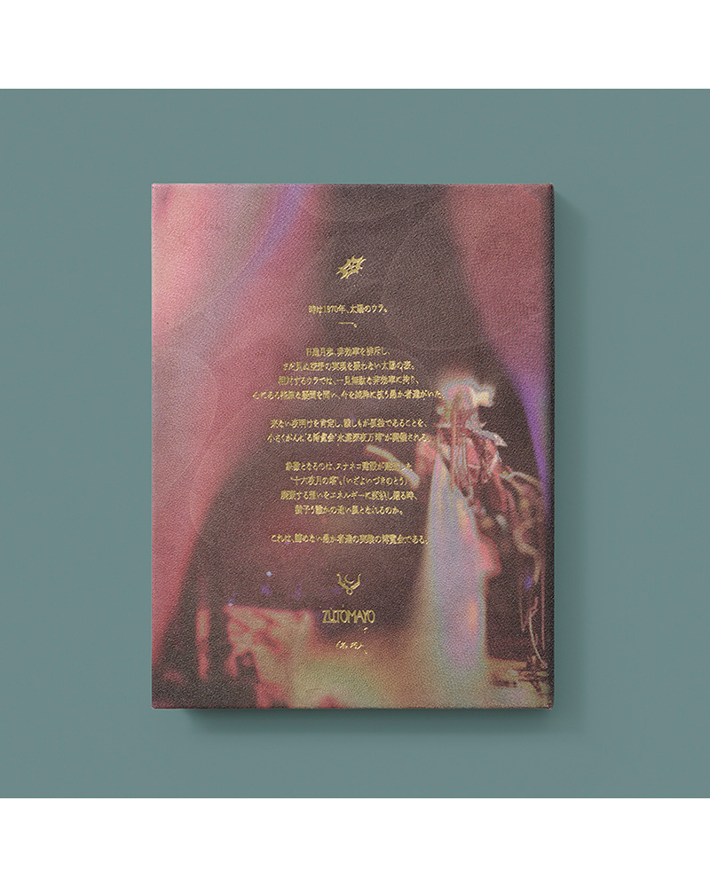 永遠深夜万博「名巧は愚なるが如し」【初回限定盤】 - ZUTOMAYO MART