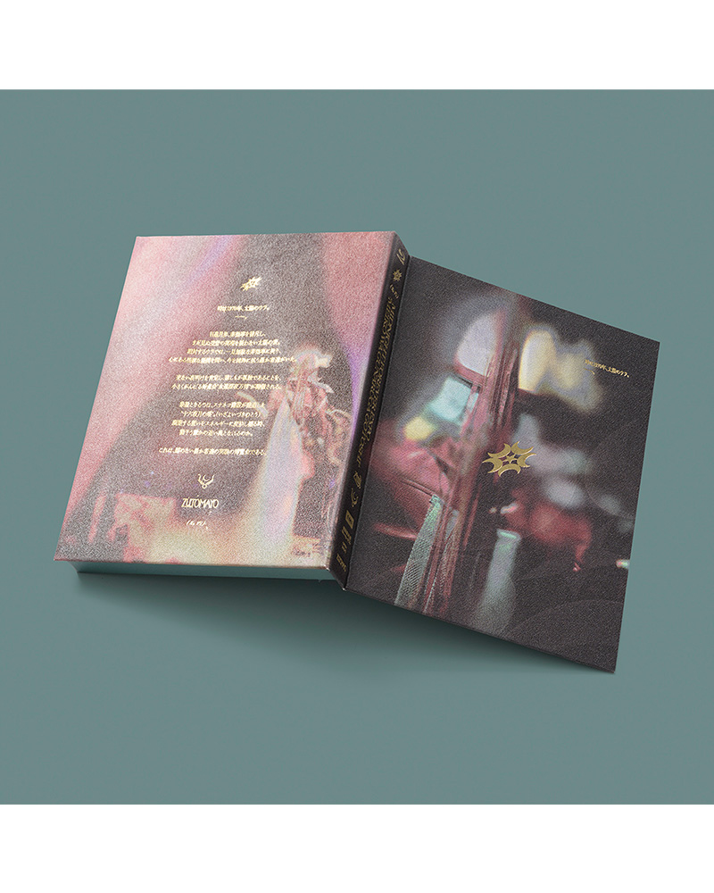 永遠深夜万博「名巧は愚なるが如し」【初回限定盤】 - ZUTOMAYO MART