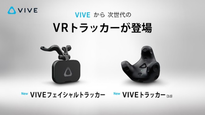 HTC 新型VIVEトラッカー3.0とフェイシャルトラッカーの予約受付開始