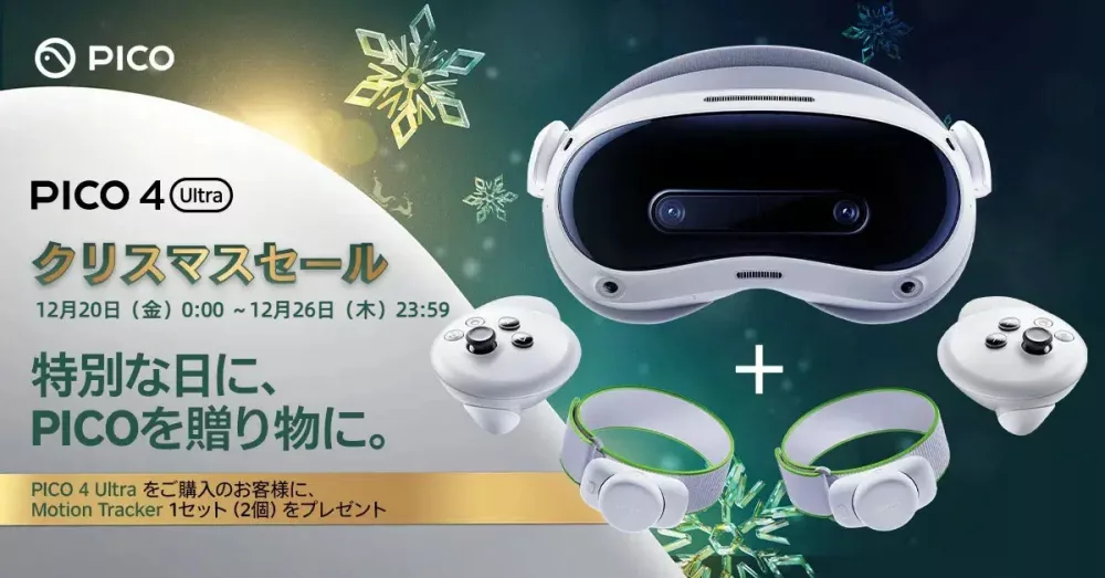 VR/MRヘッドセット「PICO 4 Ultra」のクリスマスセール PICO Motion