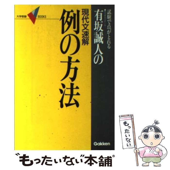 希少】例の方法 改訂版 有坂誠人 現代文速解 有坂誠人の例