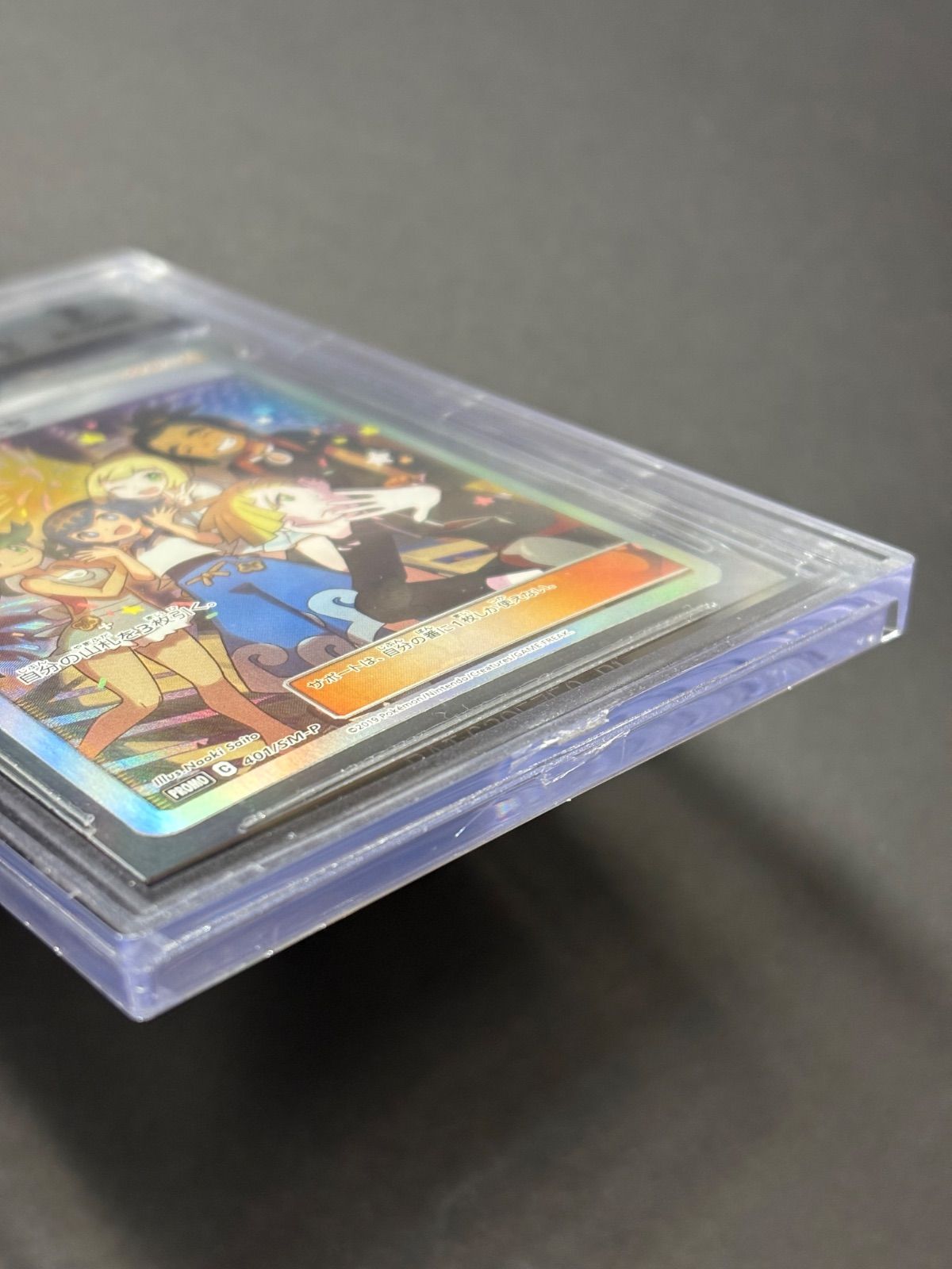 ☆BGS 9☆ポケカ☆『アローラの仲間たち』SR 仕様（401/SM-P）【PROMO