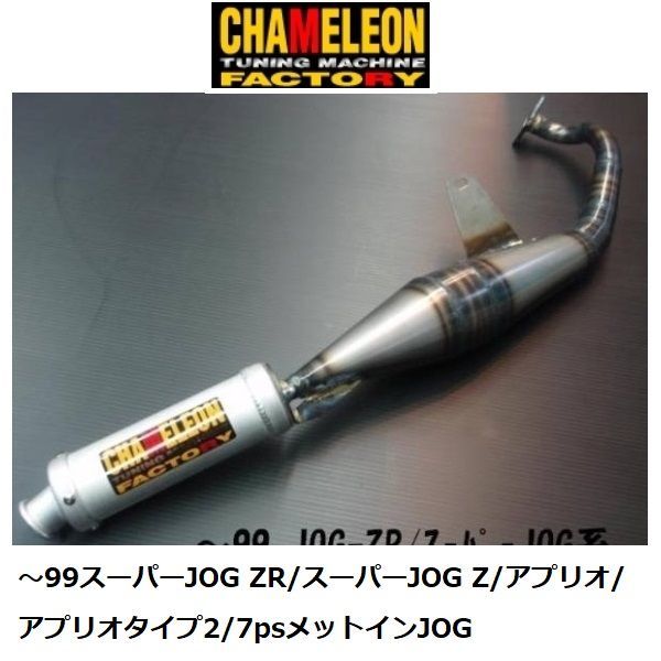 カメレオンファクトリー製 チャンバー パラライザー3 ～99スーパーJOG