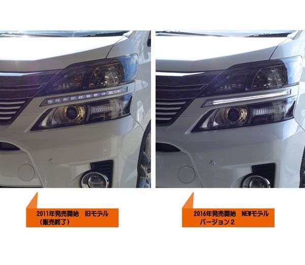 20系 ヴェルファイア 後期用 LED EYEデイライトガーニッシュV2