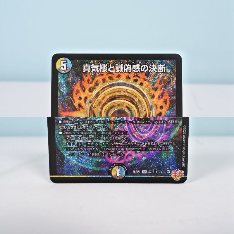 パーフェクトペテンシー シークレット 2枚 デュエマ 真気楼と誠偽感の決断