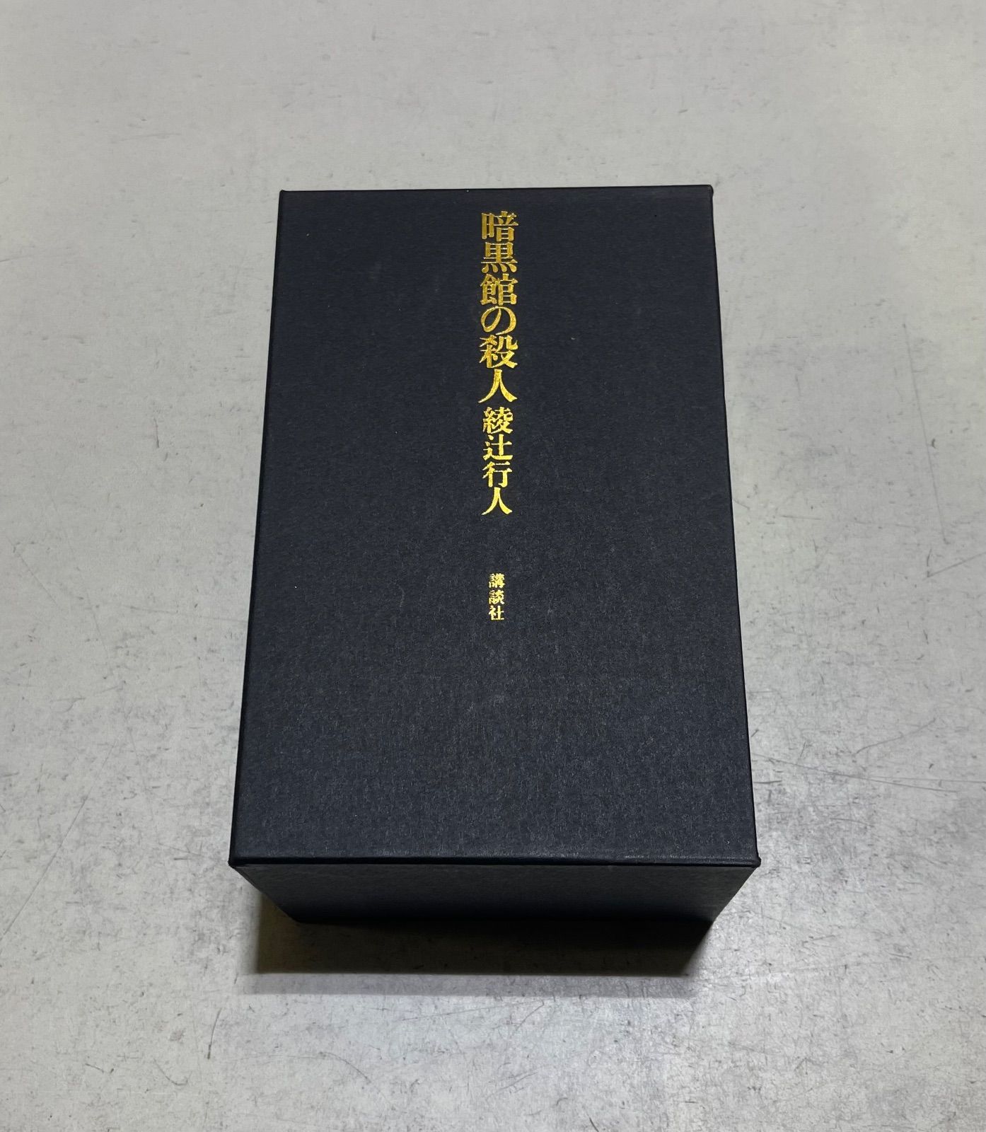 暗黒館の殺人 限定愛蔵版 セール 綾辻行人 初版 レア美品】綾辻行人『