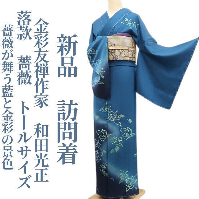 ❁tomihisa❁新品 金彩友禅作家 和田光正 落款 薔薇 着物 正絹 トール