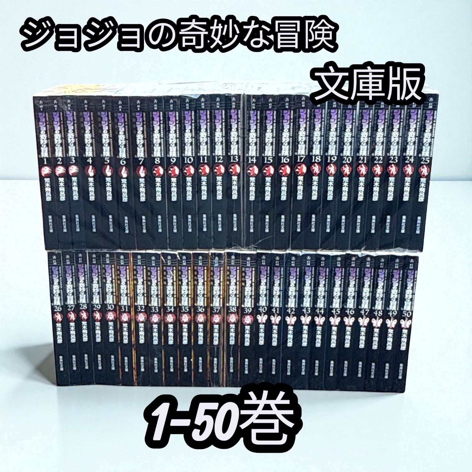 ジョジョの奇妙な冒険 文庫版 第1部～第6部(全1～50