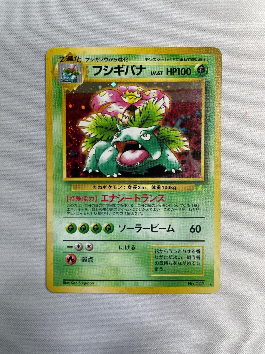 フシギバナ Lv.67 旧裏 ポケカ】フシギバナ LV.67(旧裏 第1弾)