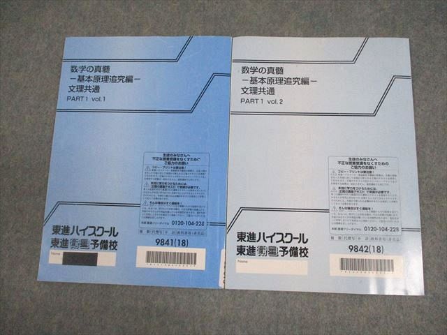 東進 数学の真髄 -基本原理追究編- 文理共通 PART1 Vol.1/2 テキスト