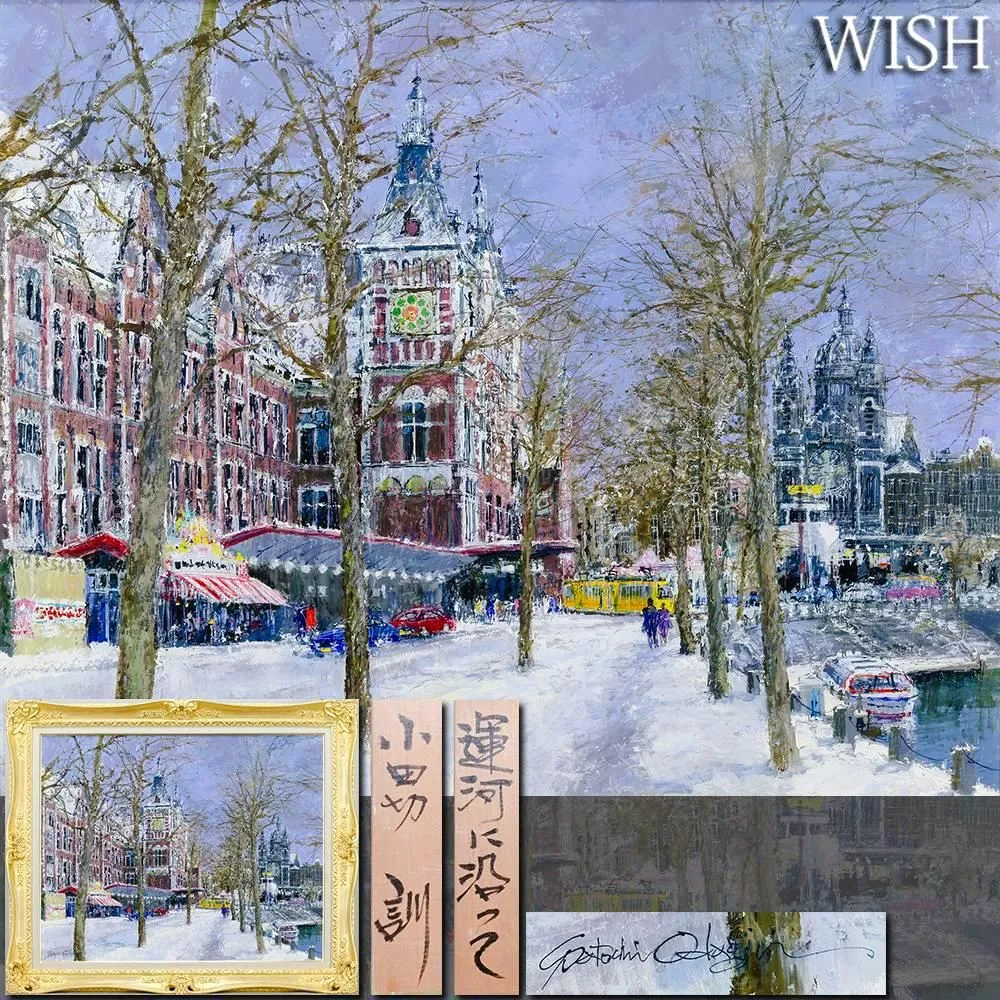 真作 小田切訓「塔のある運河」キャンバスに油彩 F4号 額装・タトウ箱