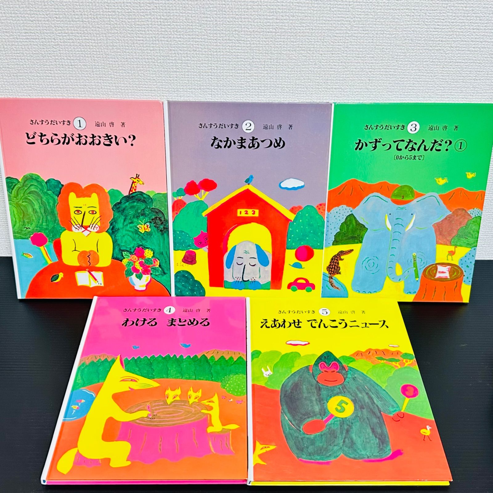 さんすうだいすき 全巻セット 1～10巻 遠山啓 全10巻 日本図書センター