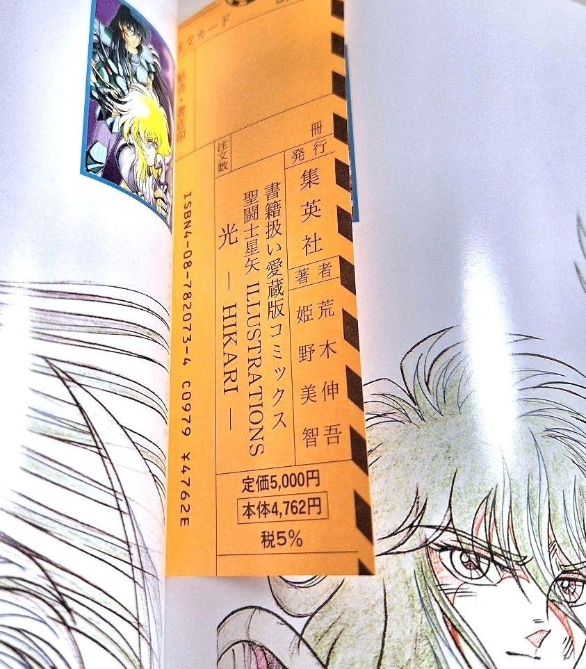 初版】聖闘士星矢 荒木伸吾＆姫野美智 イラスト集 Illustrations 光