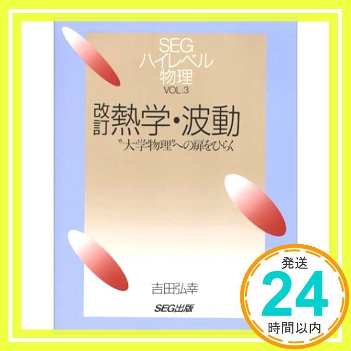 東進ハイスクール 【入手困難】SEGハイレベル物理（力学、熱学・波動