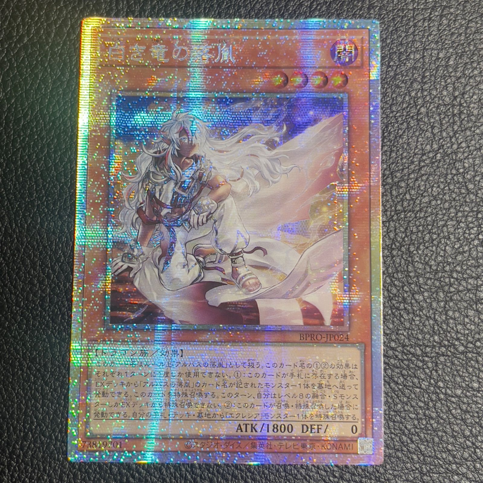 遊戯王 白き竜の落胤 プリズマ プリシク アジア版 BPRO-JP024 - メルカリ