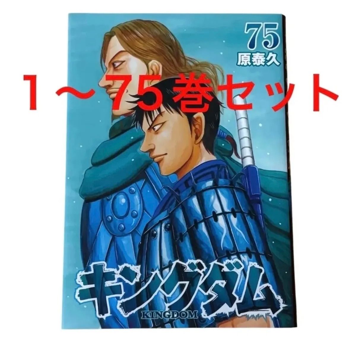 キングダム 1巻〜75巻 全巻セット +関連本4冊 全巻セット】 キングダム