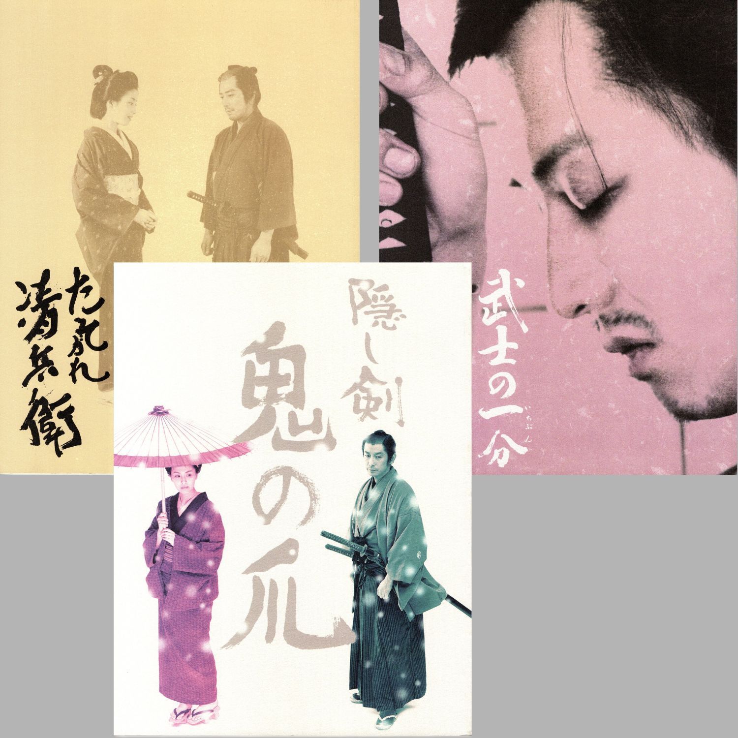 送料無料】 たそがれ清兵衛 / 隠し剣 鬼の爪 / 武士の一分 映画