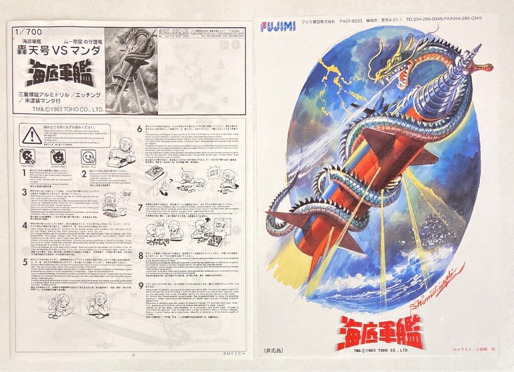 フジミ 1/700 海底軍艦 轟天号vsマンダ 海底軍艦 轟天号VSマンダ