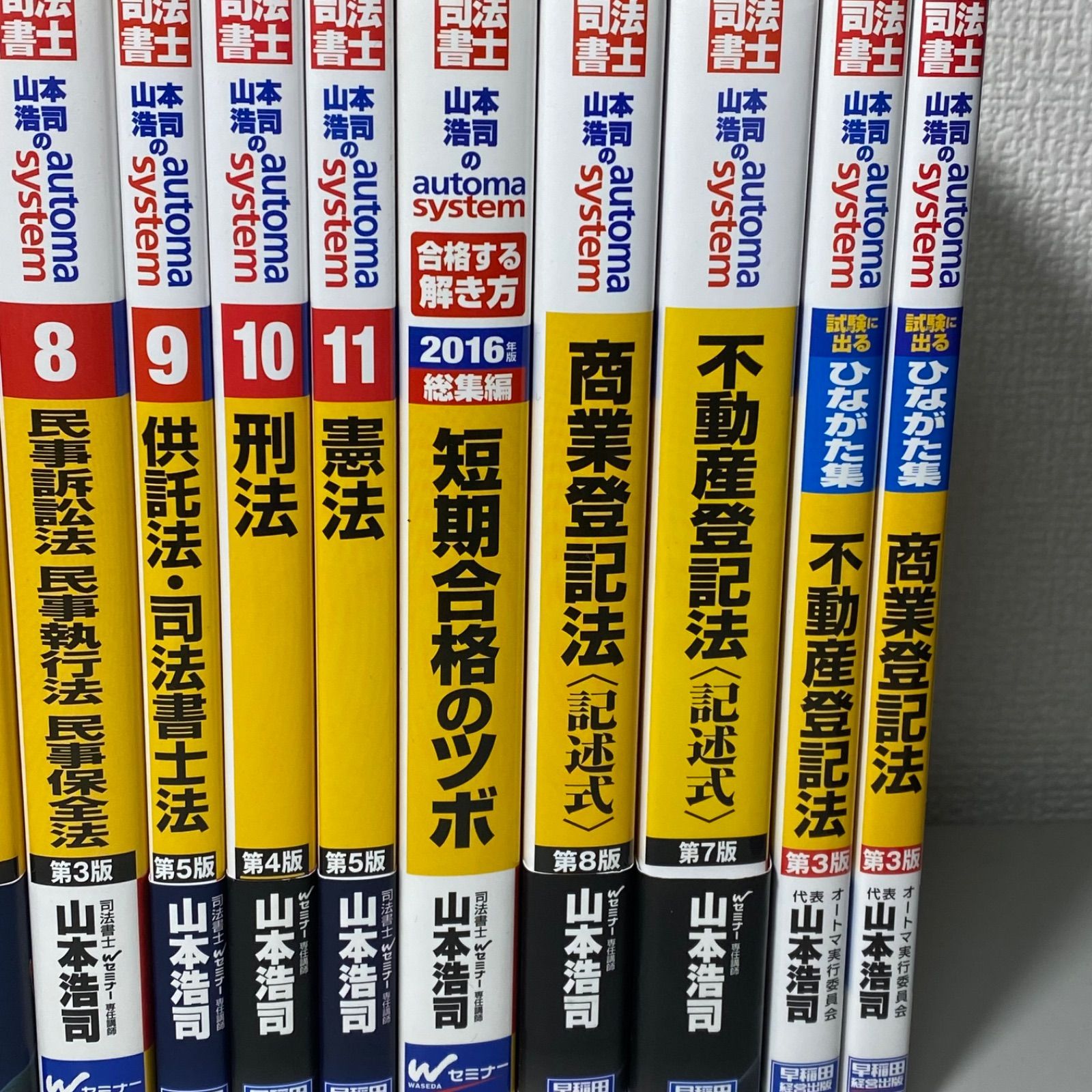 司法書士 山本浩司のオートマシステム 1〜11 他5冊 16冊セット - メルカリ