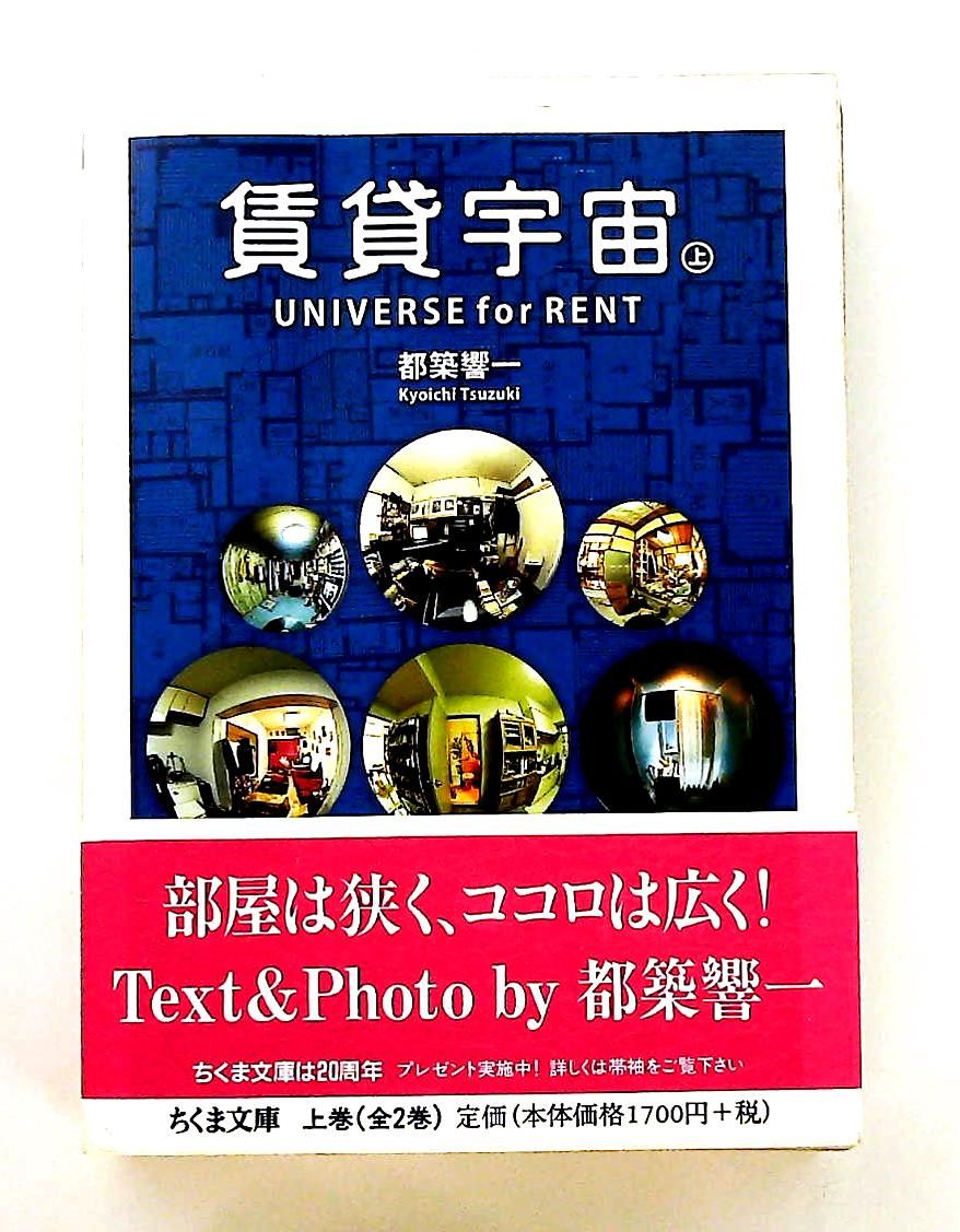 賃貸宇宙 UNIVERSE for RENT 上下巻 ちくま文庫版 賃貸宇宙UNIVERSE
