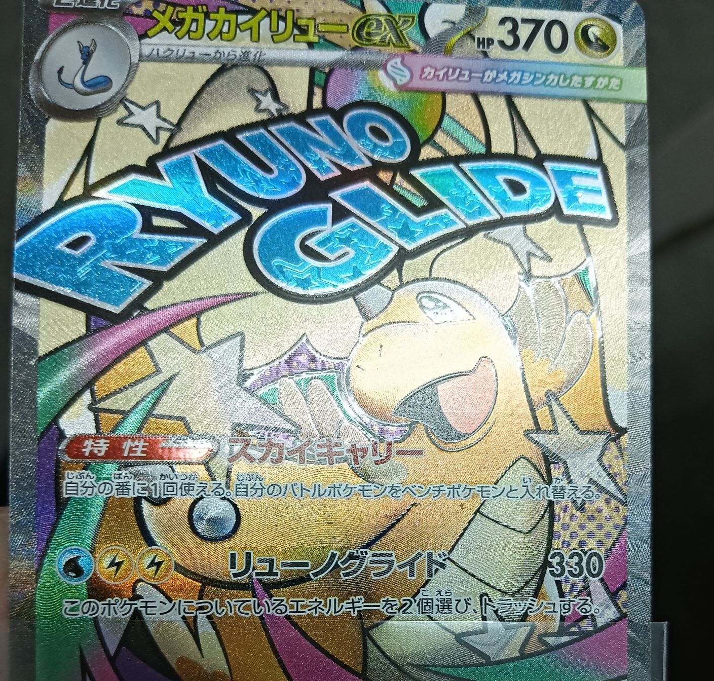 メガカイリューex MA 中国語エラー メガカイリューex MA(232/193)中国