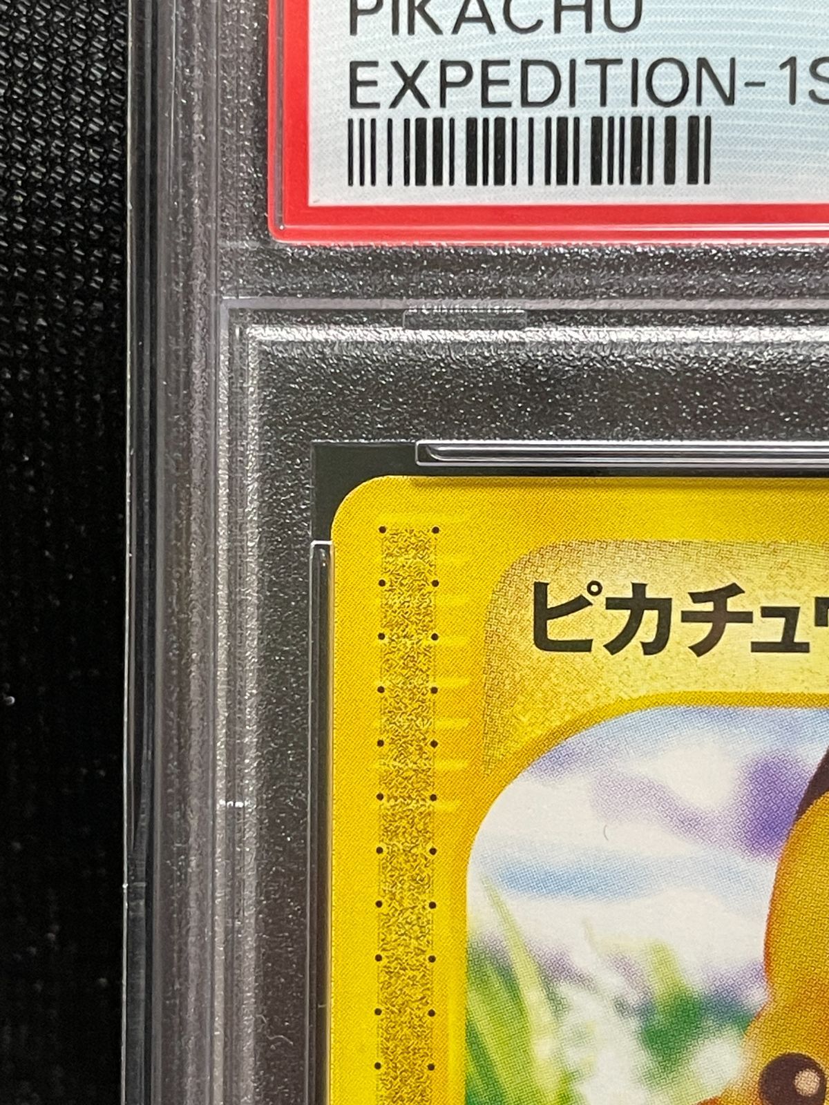 PSA10】ピカチュウ ○ e 第1弾基本拡張パック 016/128 1ED ポケモン