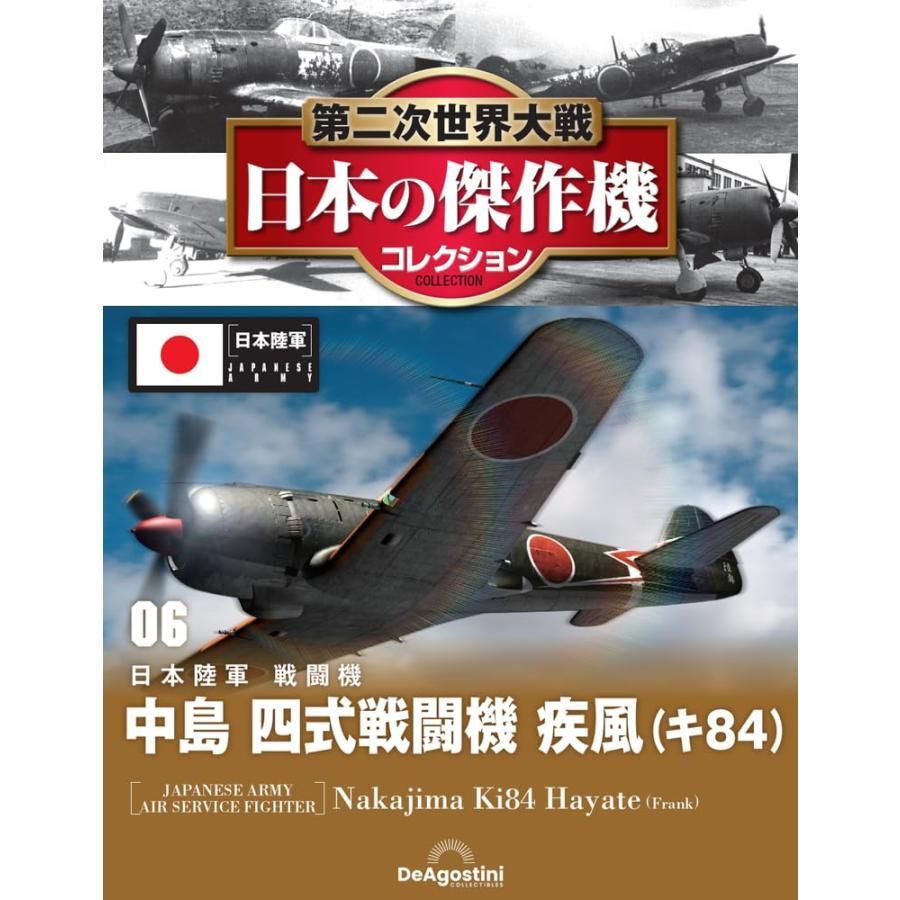 新品】第二次世界大戦 日本の傑作機コレクション 第6号(中島 四式戦闘